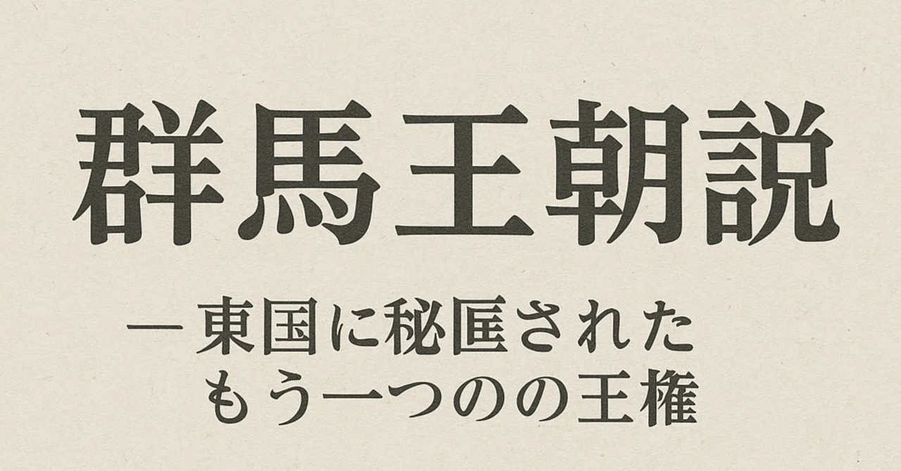 【The Gunma Dynasty Theory: Another Royal Authority Hidden in the ...