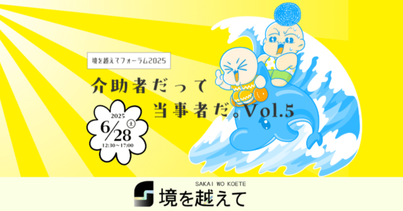 境を越えてフォーラム2025～介助者だって当事者だ。Vol.5～