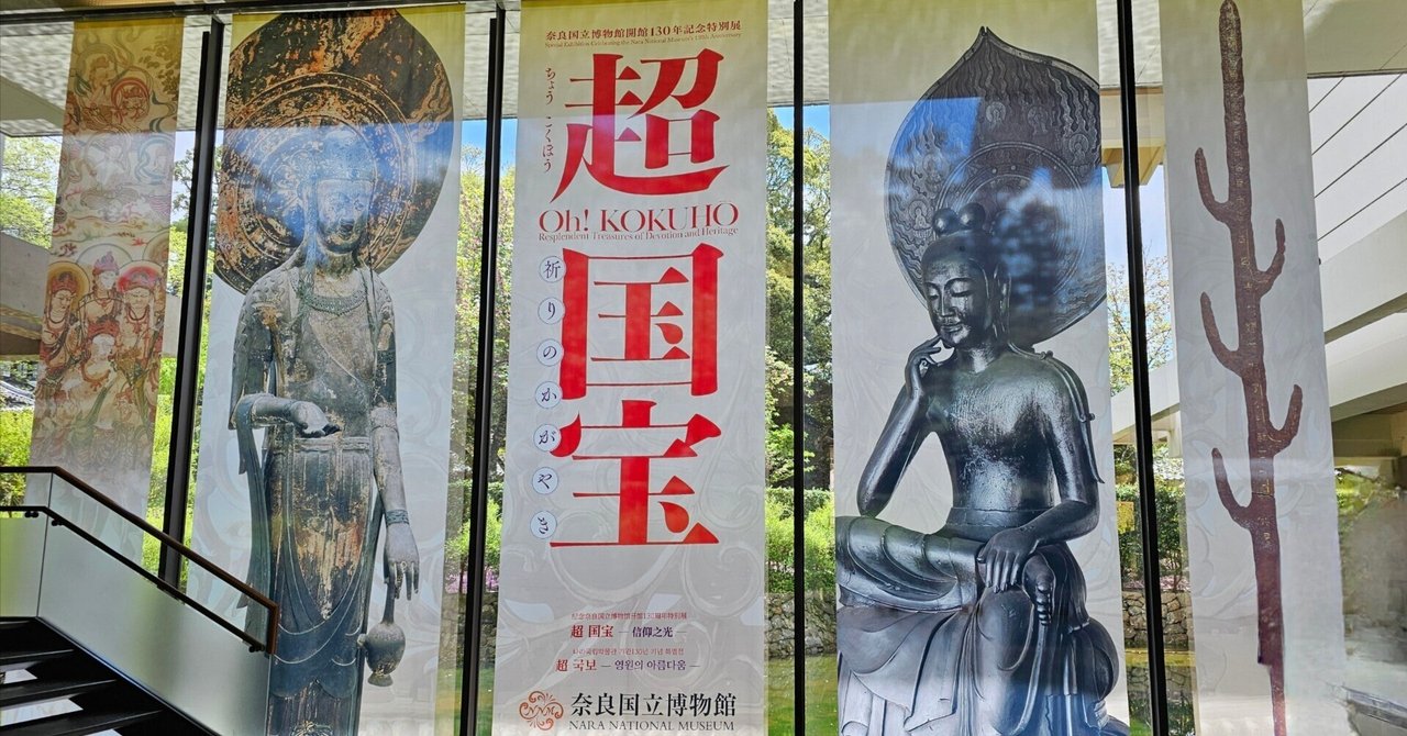 博物館散歩｜奈良国立博物館｜超国宝－祈りのかがやき－｜xicano