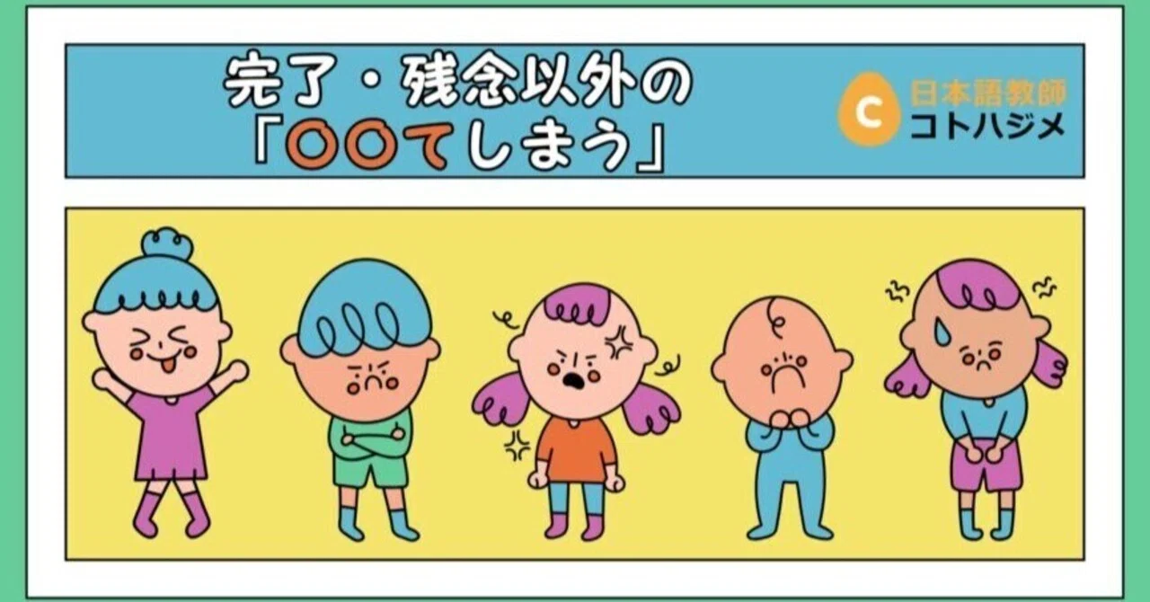 初級文法：「～てしまう」を深掘りしてみます｜日本語教師・コトハジメ