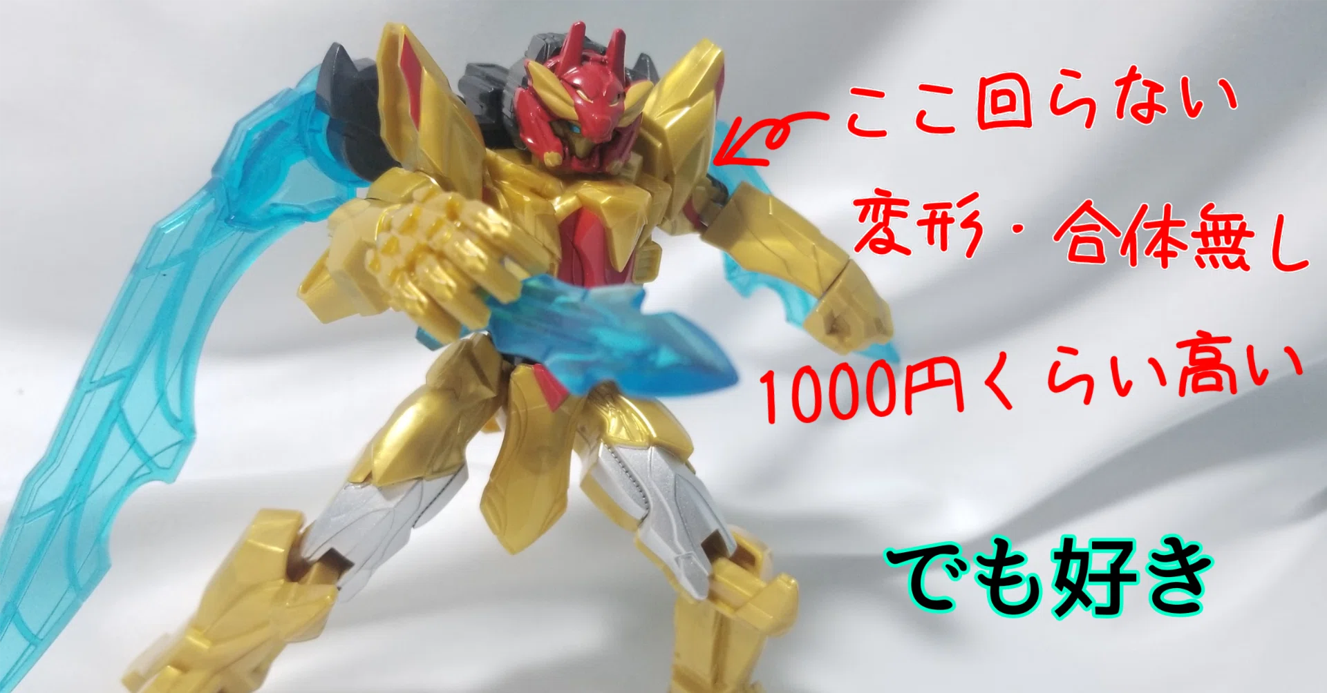 アクションヒーロー テガソード』？ミニプラで良くない？」【ゴジュウ