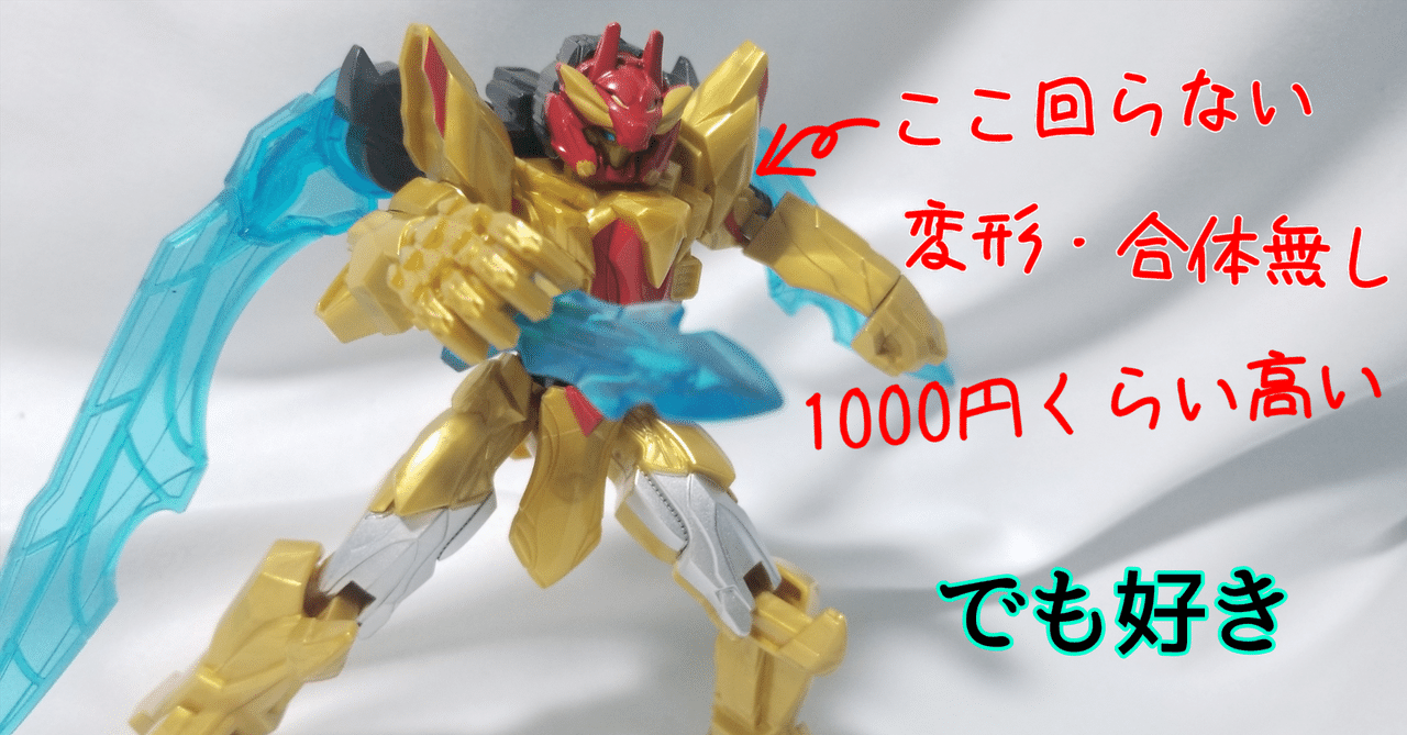 アクションヒーロー テガソード』？ミニプラで良くない
