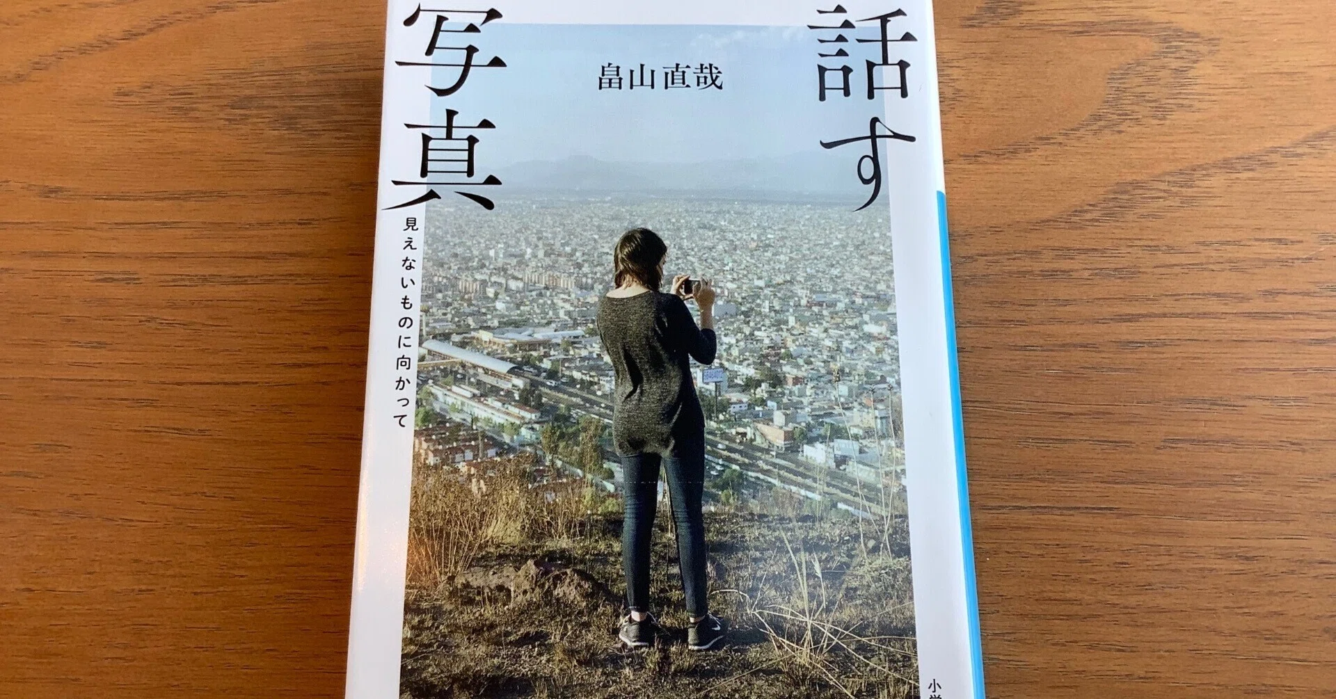 20250426 朝から読書・・・畠山直哉「話す写真-見えないものに向かって 