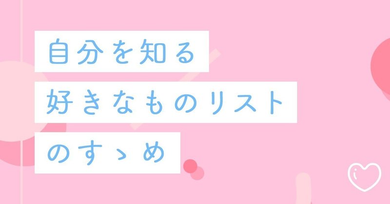 自分を知る好きなものリストのすゝめ ねいび デザイナー Note