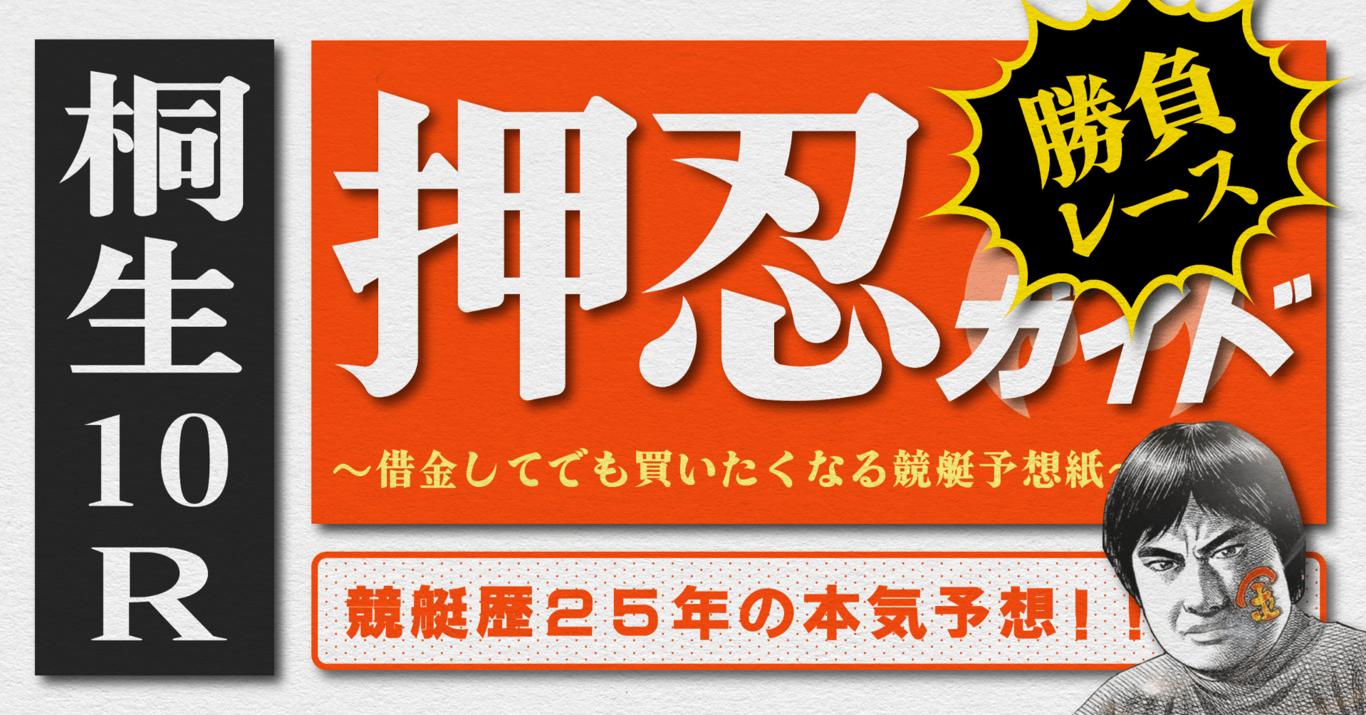 2025.4.26版|勝負レース|G1桐生5日目|10R準優勝戦|直前予想 2025.4.26版|勝負レース|G1桐生5日目|10R準優勝戦|直前予想