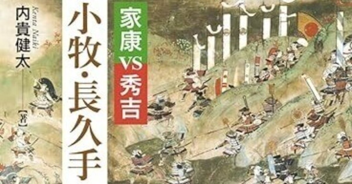 柔らかな質感の 家康VS秀吉 小牧・長久手の戦いの城跡を歩く』内貴健太｜ib_pata 