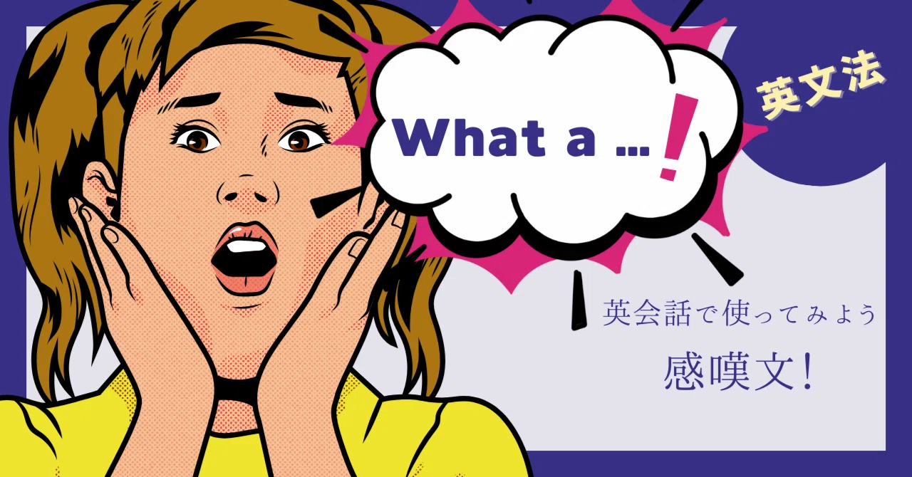 感情が動いたら“感嘆文”の出番です！｜谷口 翔太｜英語3冠講師