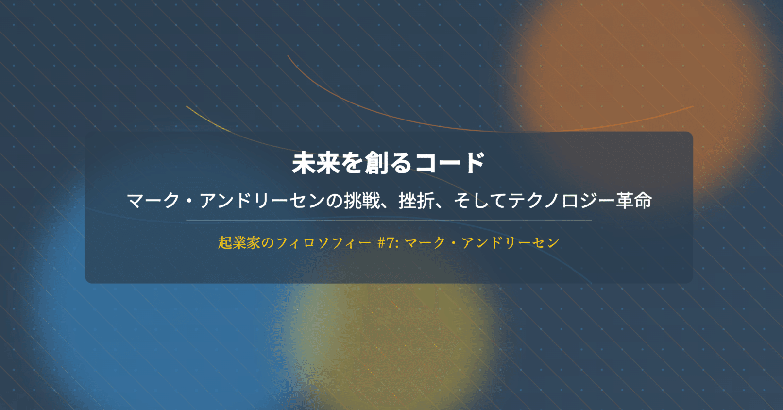 284「未来を創るコード：マーク・アンドリーセンの挑戦、挫折、そしてテクノロジー革命」（起業家のフィロソフィー#7: マーク・アンドリーセン ）｜KumeHaya@データサイエンス起業家