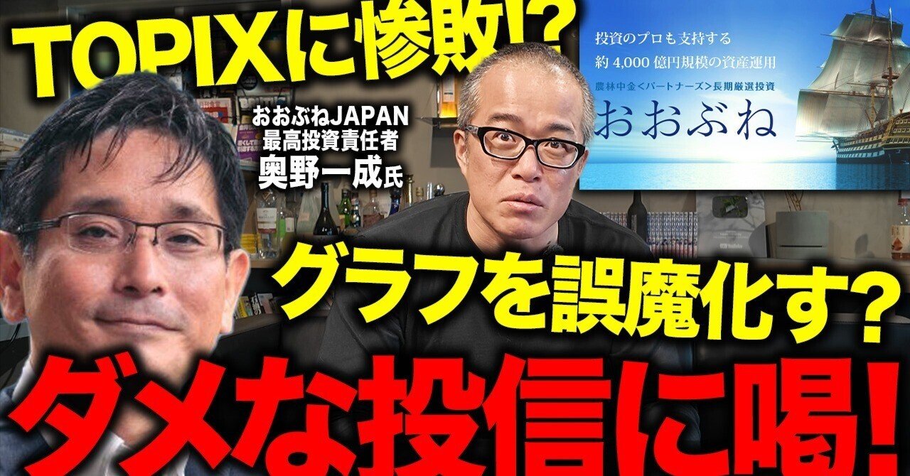信託報酬かえせ！奧野氏が運用する「おおぶね」のダサさに物申す！ 何が「長期厳選投資」だゴラァ！インデックスに大負けのくそアクティブ運用が！｜田端信太郎/Shintaro  Tabata