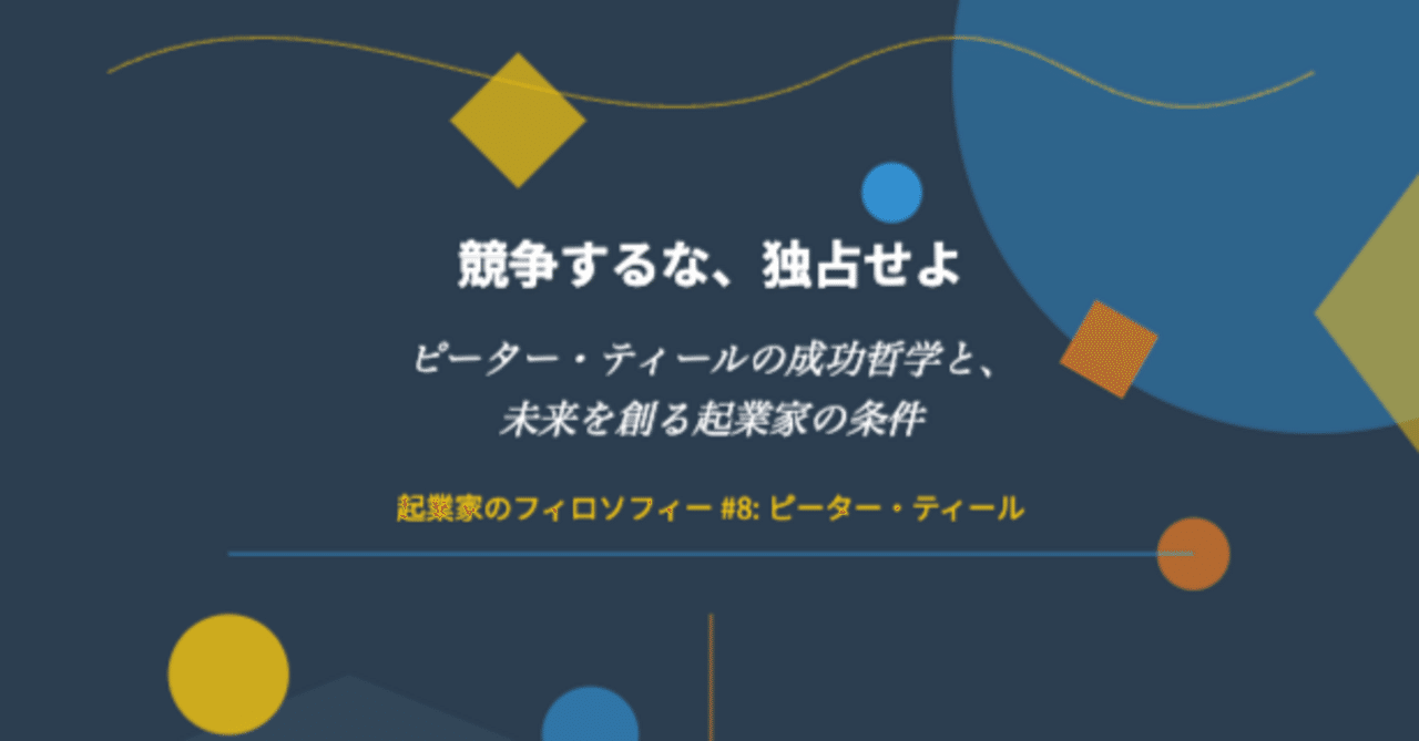 285「競争するな、独占せよ：ピーター・ティールの成功哲学と、未来を創る起業家の条件」（起業家のフィロソフィー#8: ピーター・ティール ）｜KumeHaya@データサイエンス起業家