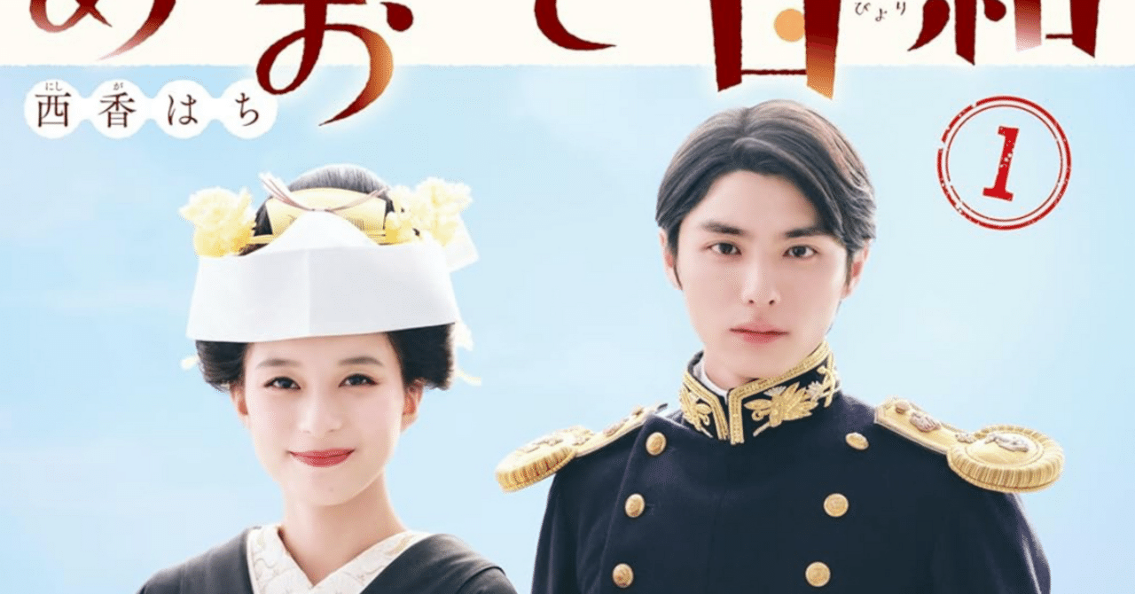 芳根京子×本田響矢の夫婦姿に“ムズキュン” 『波うららかに、めおと日和