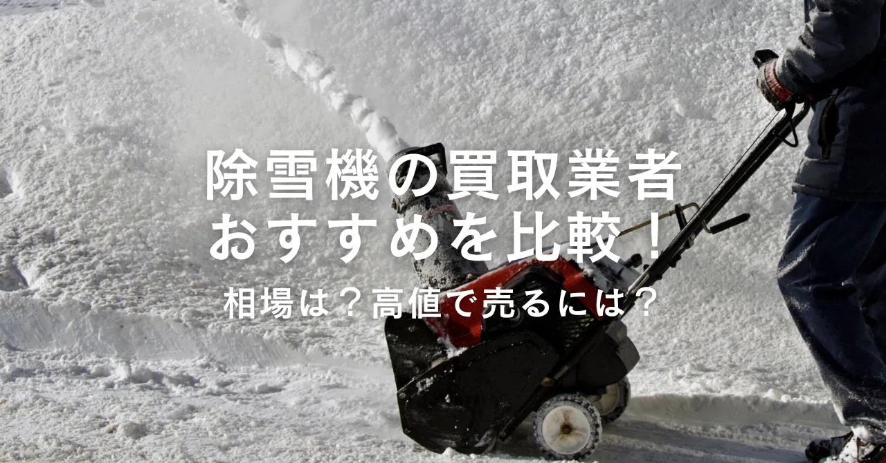 除雪機の買取業者おすすめ3選を比較！相場は？高値で売るには 