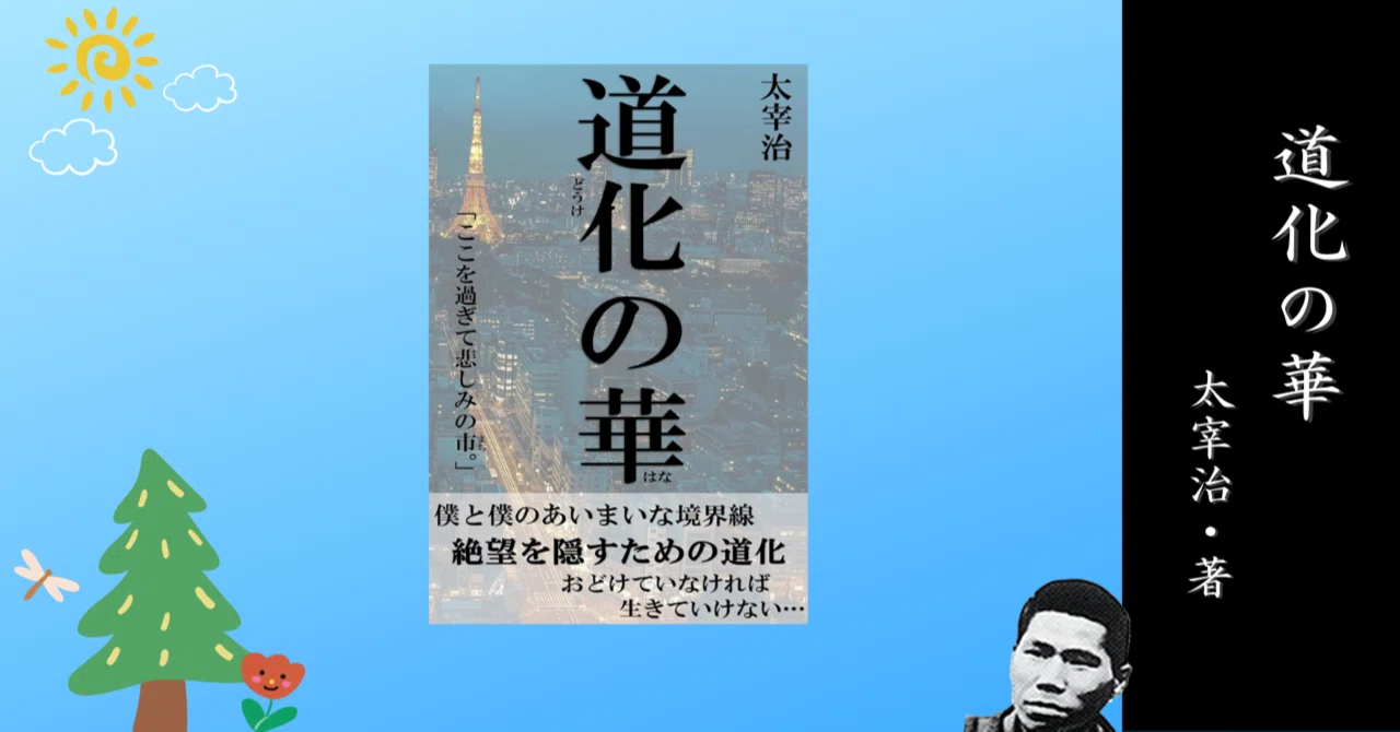 感想文】道化の華／太宰治｜玉井玉吉
