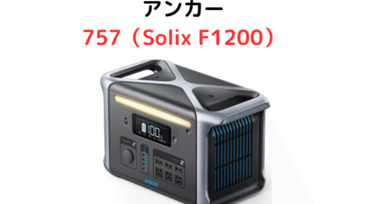 Anker(アンカー) 757 Portable Power Station（Solix F1200）｜口コミ