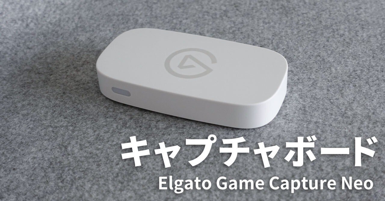 Elgatoのゲームキャプチャボードを使ってみた感想【ガジェットレビュー