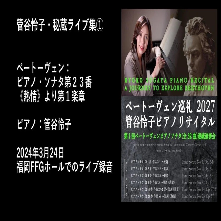 ベートーヴェン・チクルス開始記念 期間限定特別公開／管谷怜子・秘蔵