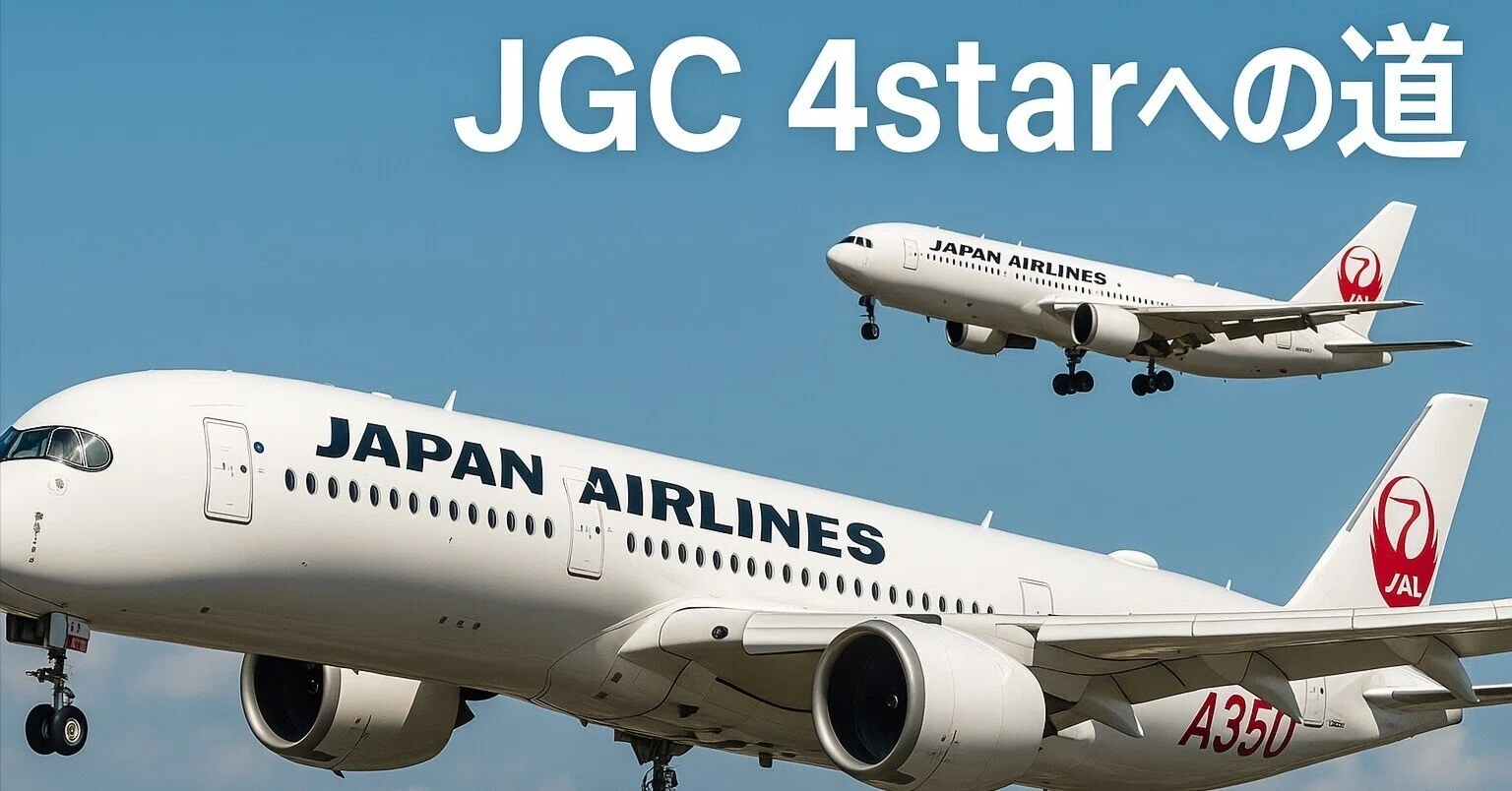 ⭐️ 【JGC 4starへの道】LSP3000Pを目指して、5年計画はじめました