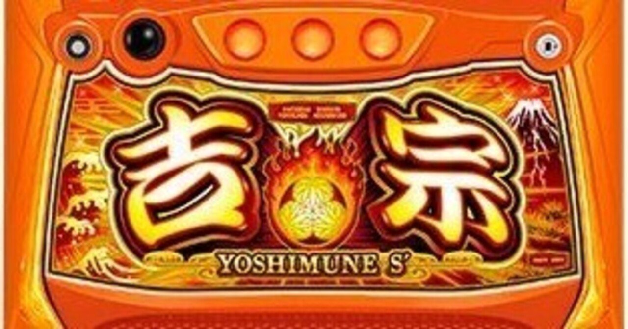 スマスロ吉宗S GWはコイツで稼ごう 今なら拾える 高期待値｜まちおくん