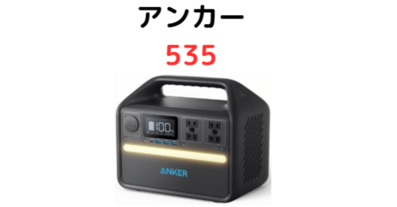 Anker(アンカー) 535 Portable Power Station｜口コミ評判とスペックを