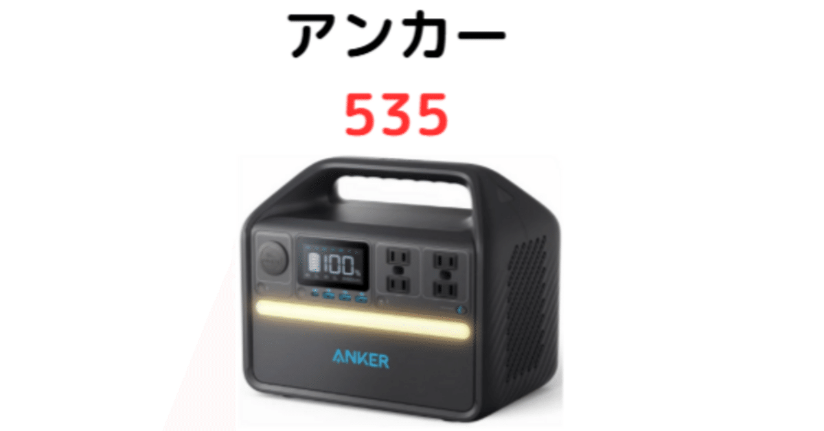 Anker(アンカー) 535 Portable Power Station｜口コミ評判と