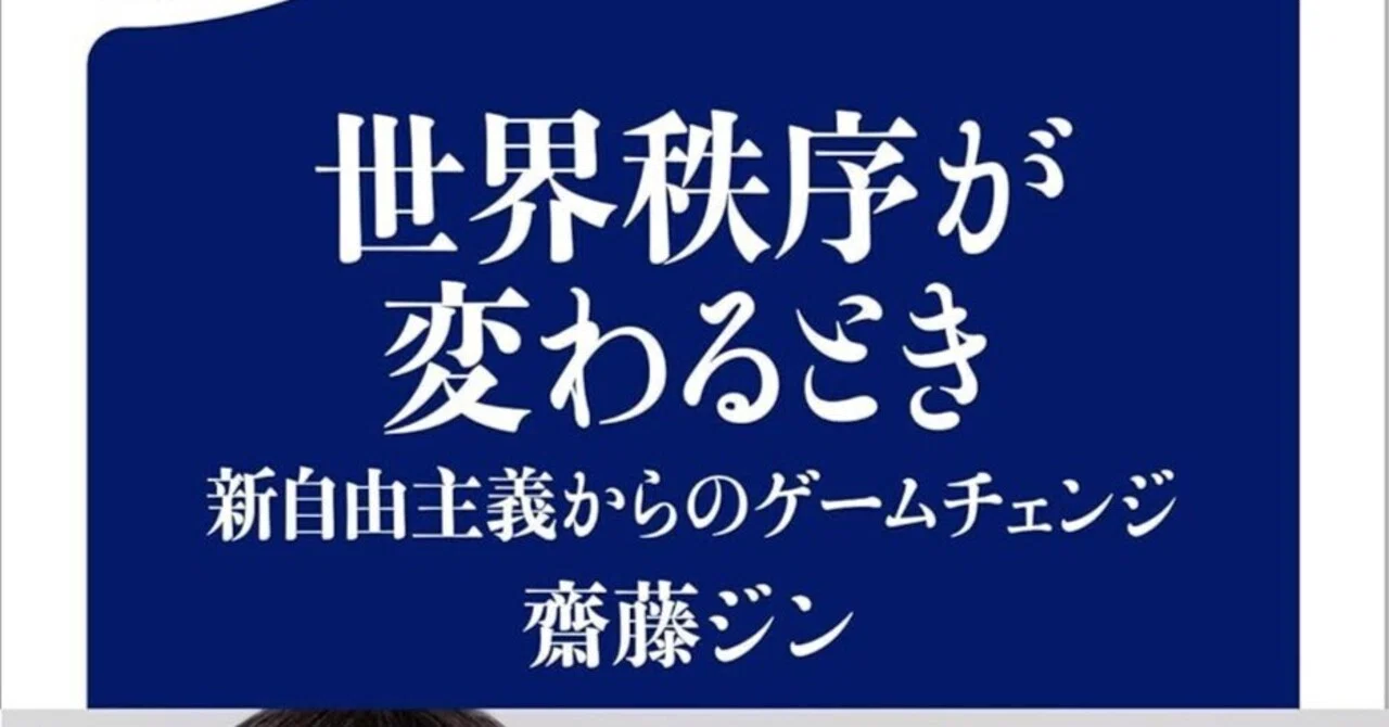 ベストセラー解剖】齋藤ジン『世界秩序が変わるとき――新自由主義からの