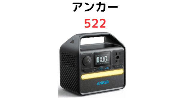 Anker(アンカー) 522 Portable Power Station|口コミ評判とスペック Anker(アンカー) 522 Portable Power Station|口コミ評判とスペック