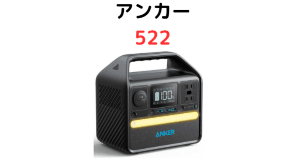 Anker（アンカー） 522 Portable Power Station｜口コミ評判と