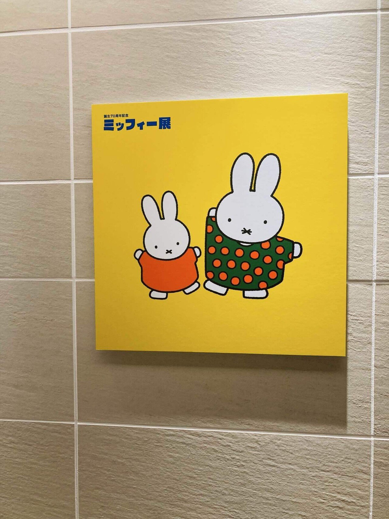 誕生70周年記念 ミッフィー展　マスコット　青　黄　赤 誕生70周年記念 ミッフィー展 マスコット 青 黄 赤 6/21は