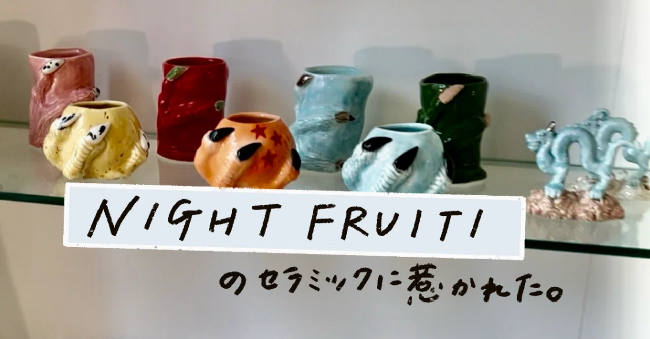 韓国旅行】NIGHTFRUITIのセラミックに惹かれた｜siii