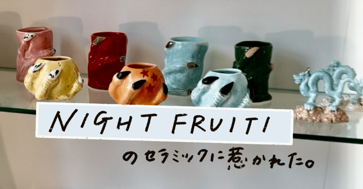 NIGHTFRUITI nightfruiti 韓国食器 韓国雑貨】 📍nightfruiti 韓国で人気のセラミックショップから