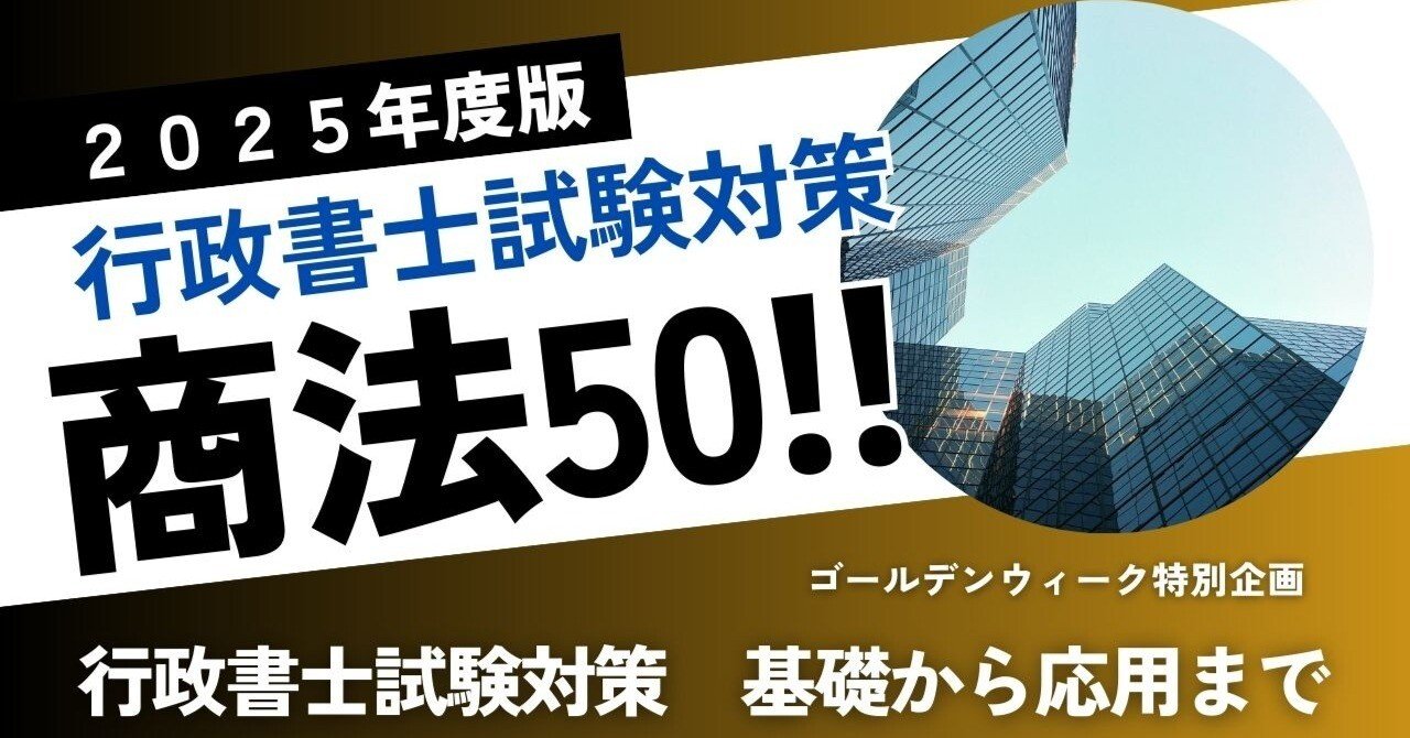 商法（総則・商行為） 穴埋め問題 50問】2025行政書士試験対策｜法令択