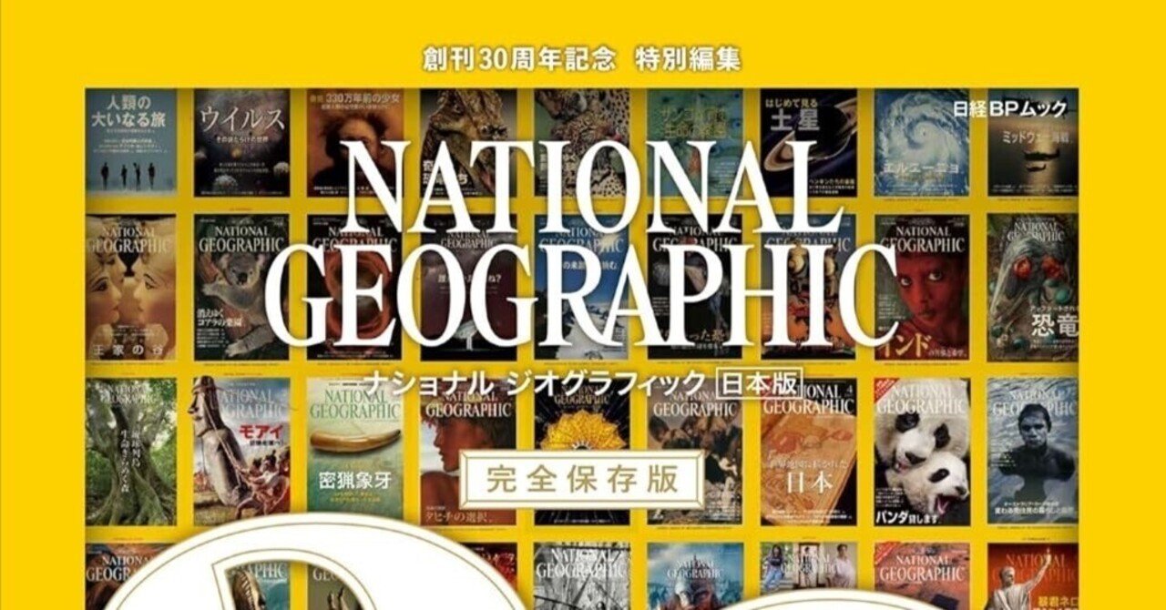 時代を超えて、地球を見つめる】『ナショナル ジオグラフィック日本版