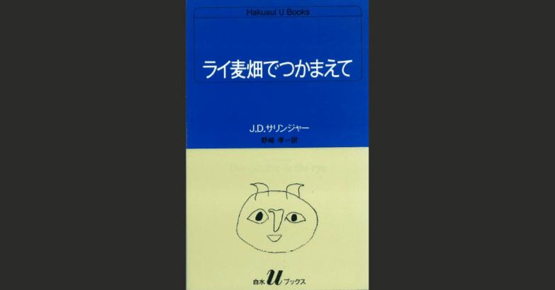 ライ麦畑でつかまえて』についてもう何も言いたくない