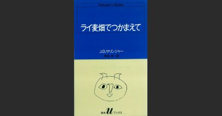 ライ麦畑でつかまえて」の人気タグ記事一覧｜note ――つくる