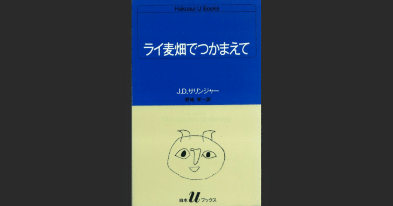 ライ麦畑でつかまえて』｜読書感想文｜安理