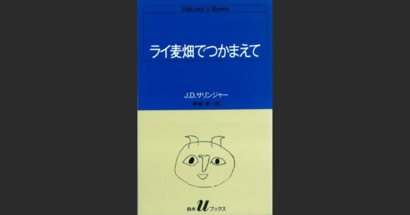 サリンジャー「ライ麦畑でつかまえて」と思春期の終わり|sawa サリンジャー「ライ麦畑でつかまえて」と思春期の終わり|sawa