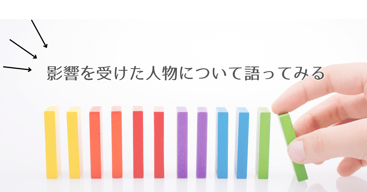 影響を受けた人物について語ってみる｜もさむろ