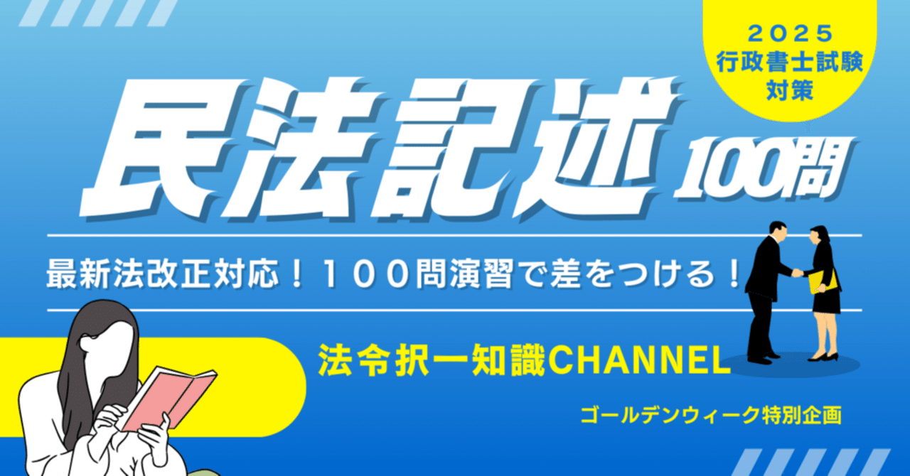 ❒2025行政書士試験対策「民法記述100問」法令択一知識CHANNEL ❒2025行政書士試験対策「民法記述100問」法令択一知識CHANNEL