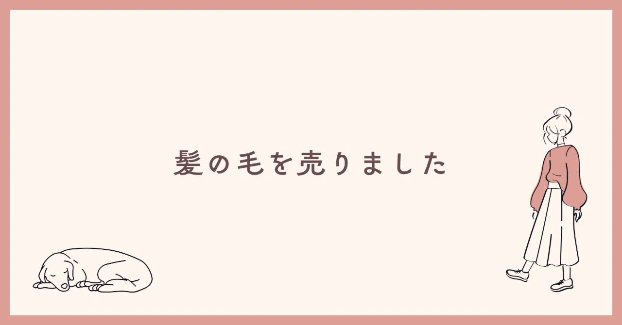 髪の毛を売る。買取サービス体験談｜riko