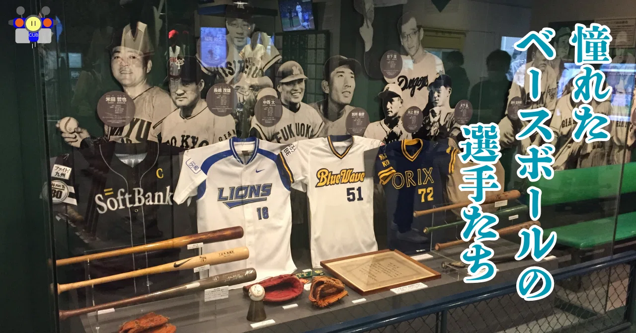 すごい博物館050】野球殿堂博物館：あのスター選手のグローブやバット