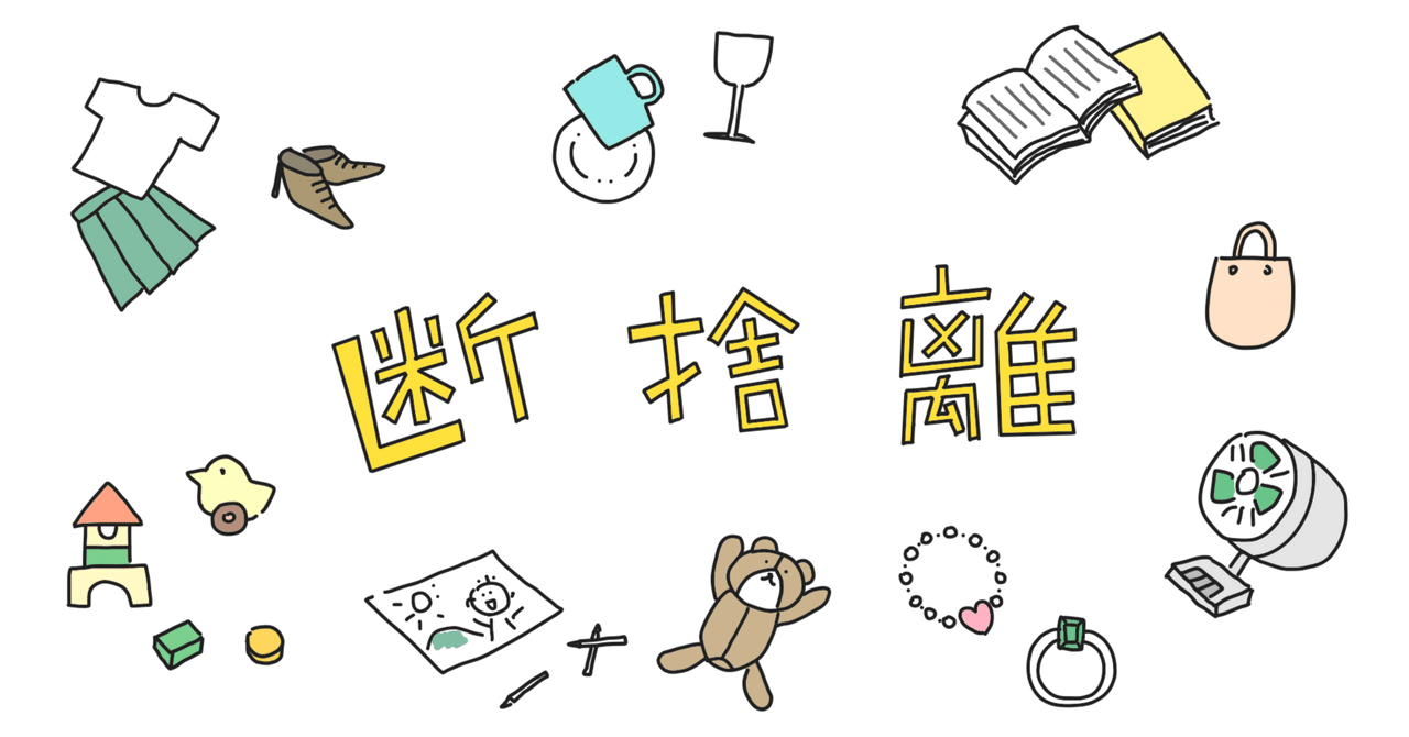 断捨離｜ku