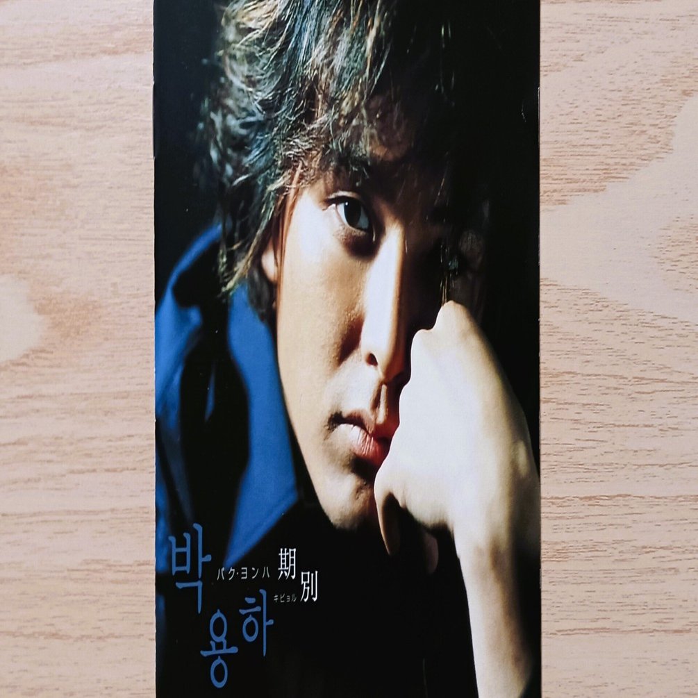 パク・ヨンハ 韓流 DVD CD アルバム シングル まとめ売り 박용하 パク・ヨンハ 1集 