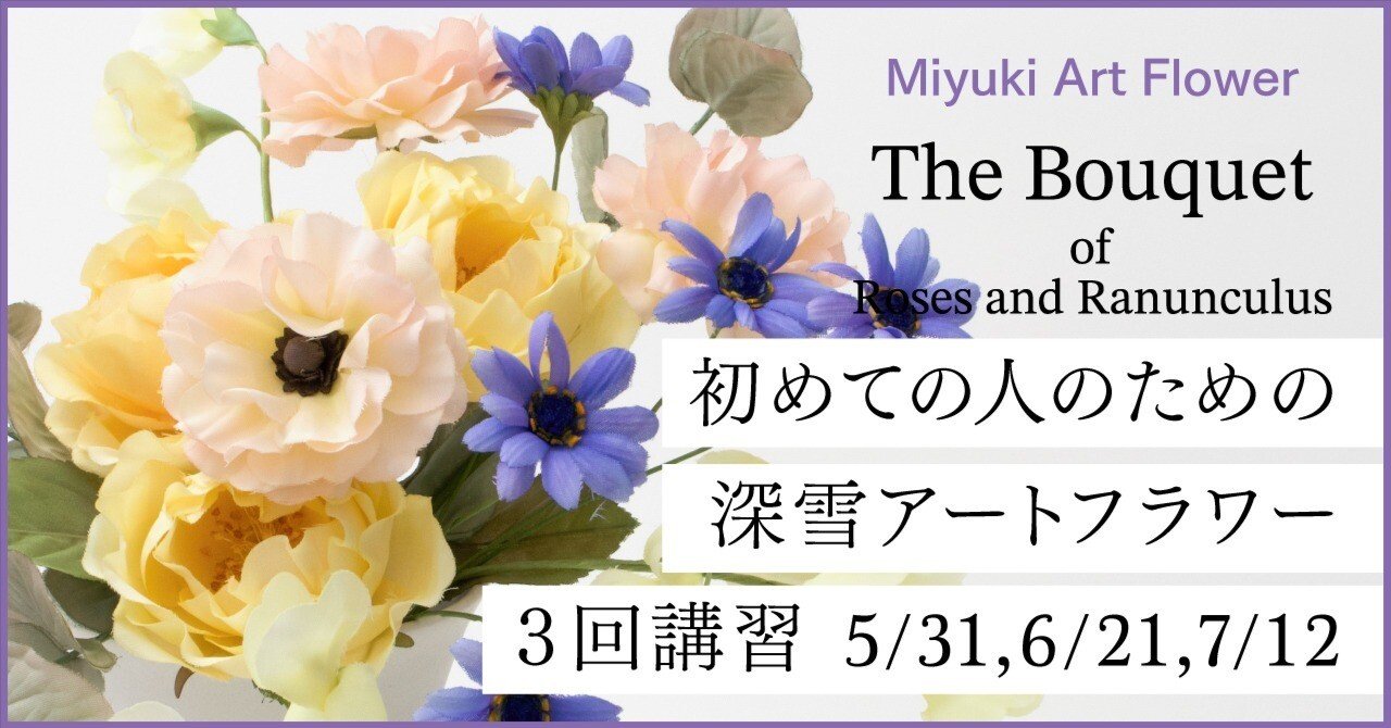 バラとラナンキュラスのブーケを作る：初めての人のための深雪アート