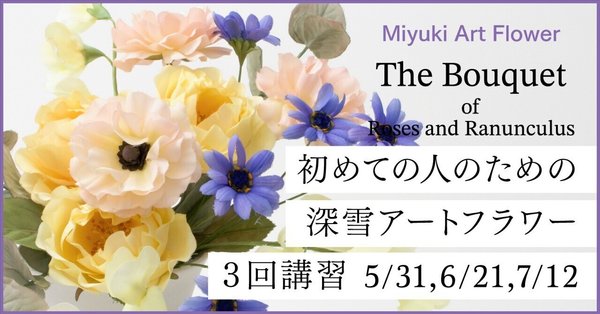 深雪アートフラワー：レッスン情報・展示会などのお知らせ