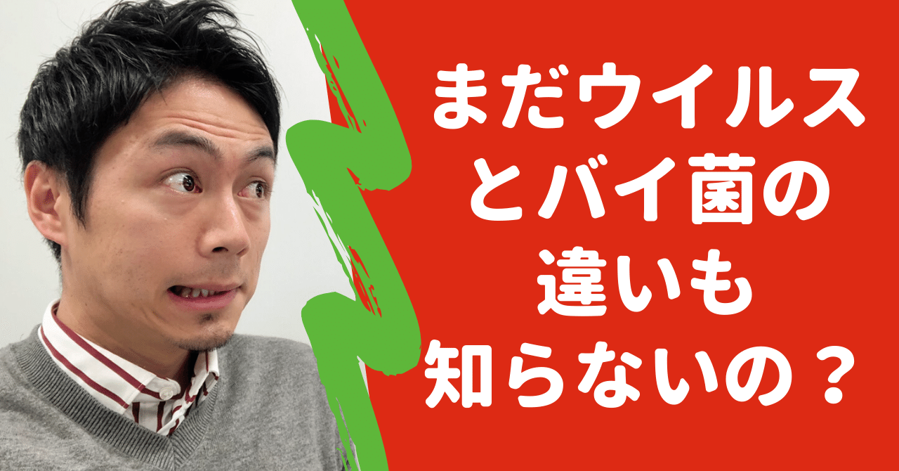 まだウイルスとバイ菌の違いも知らないの こーちゃん こどもコーチ Note