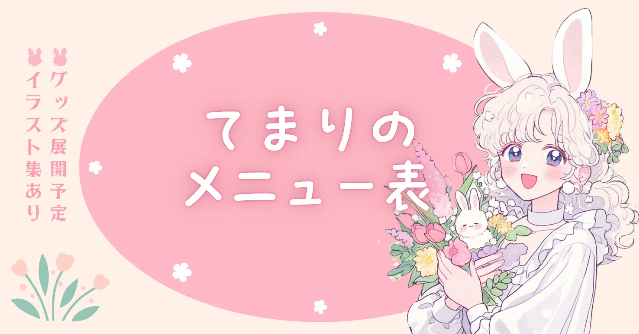 てまりのAIイラスト注文ガイド【受注メニュー・料金・グッズ展開もまる