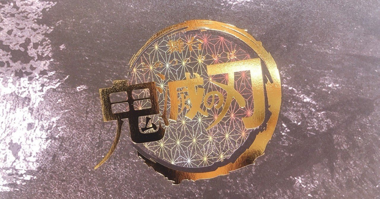 舞台 鬼滅の刃 雑感 あいむ note