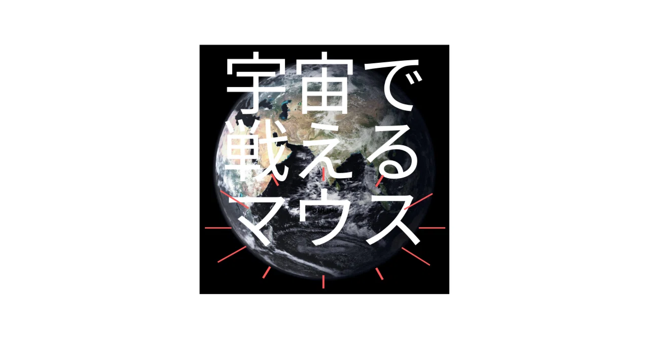 宇宙からマウス星人が攻めてきたら、選出される地球最強低遅延マウス3 