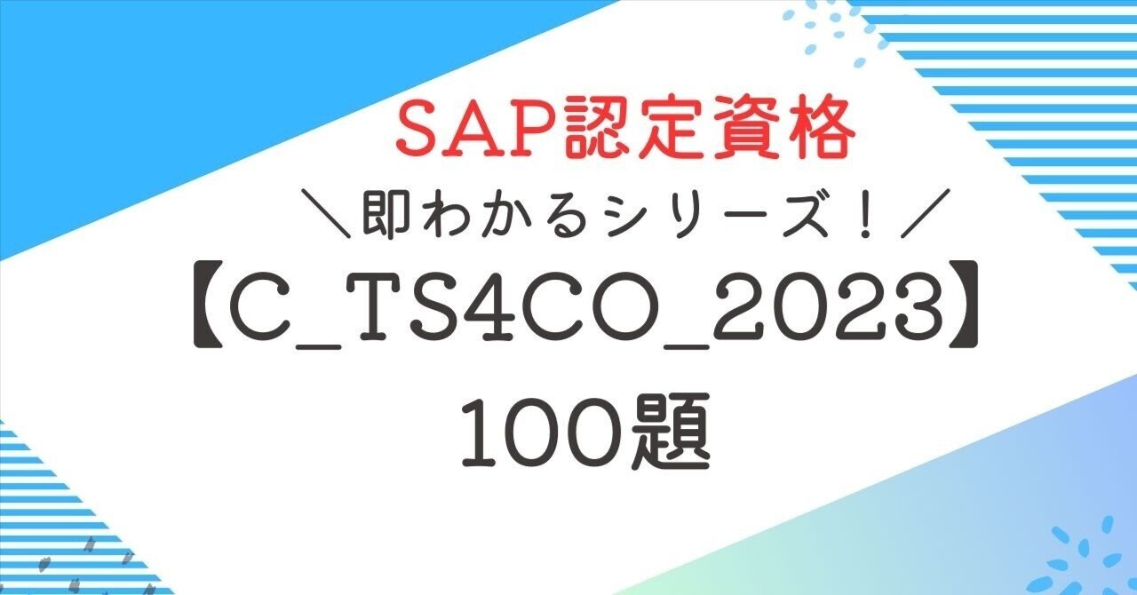 SAP資格【C_TS4CO_2023】100題 問題集全問解答＋全問解説付き