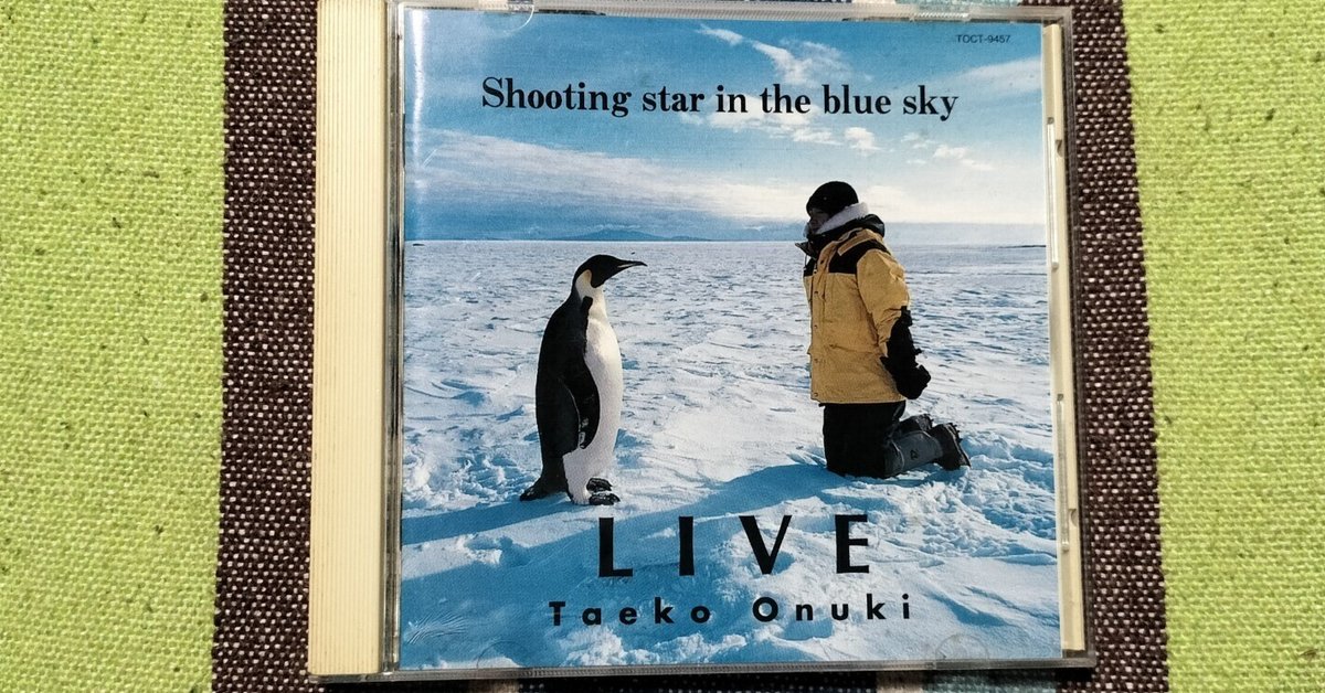 大貫妙子 Shooting star in the blue sky LIVE My Favorite Live Album〜大貫妙子『LIVE '93 Shooting star in